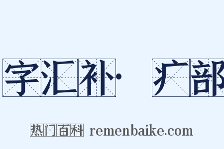 字汇补·疒部是什么意思的图片